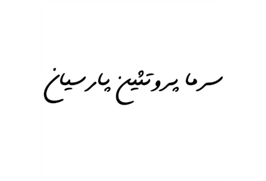 سرما پروتئین پارسیان