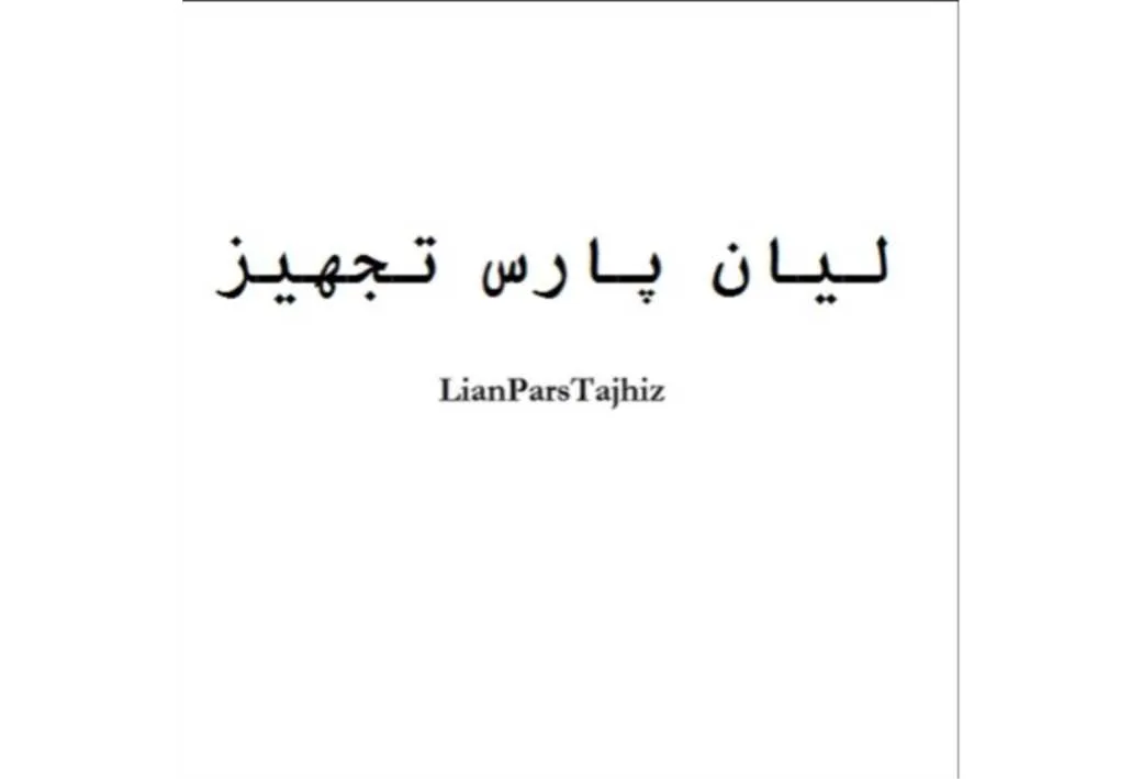لیان پارس تجهیز Lian Pars tajhiz