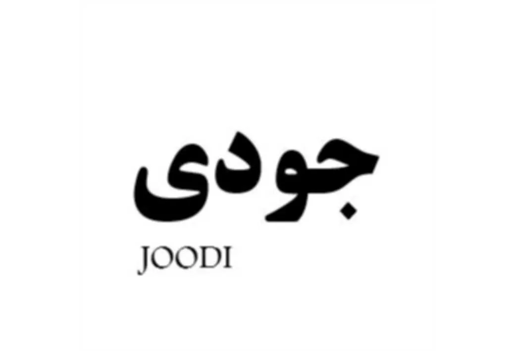 جودی JOODI