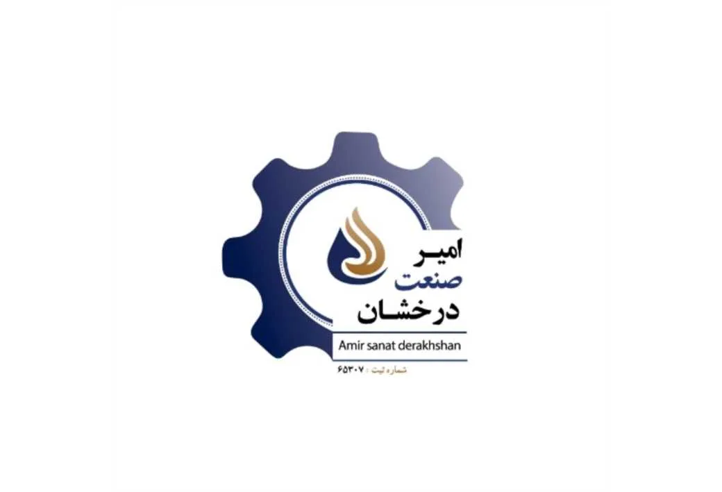 امیر صنعت درخشان Amir sanat derakhshan شماره ثبت :65307