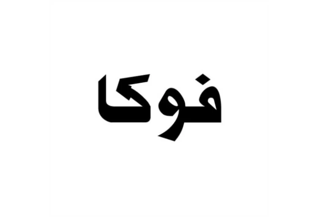 فوکا