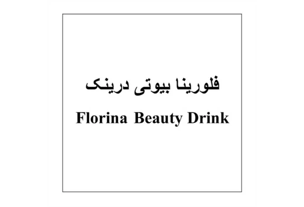 فلورینا بیوتی درینک_Florina Beauty Drink