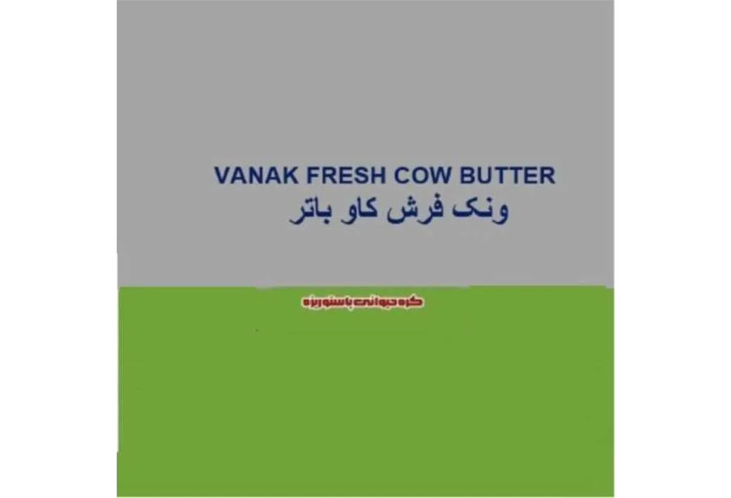 ونک فرش کاو باتر کره جیوانی پاستوریزهVANAK FRESH COW BUTTER