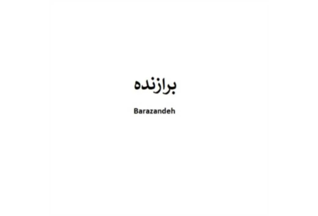 برازنده Barazandeh