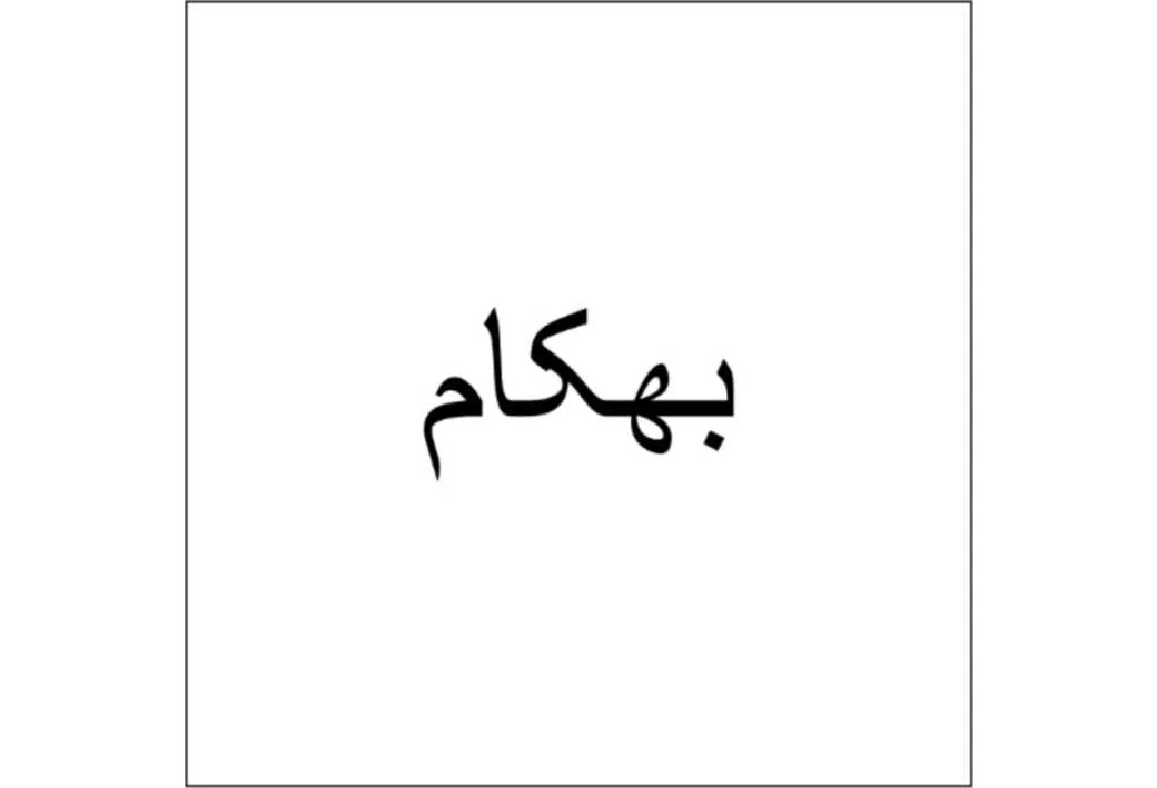 بهکام