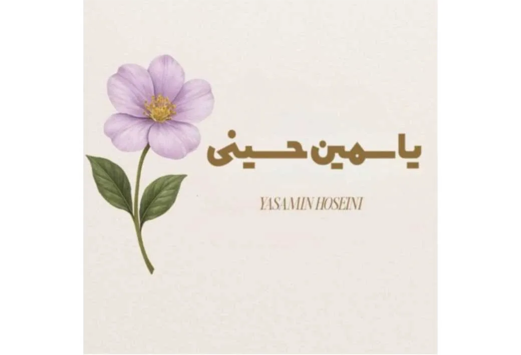 یاسمین حسینی YASAMIN HOSEINI