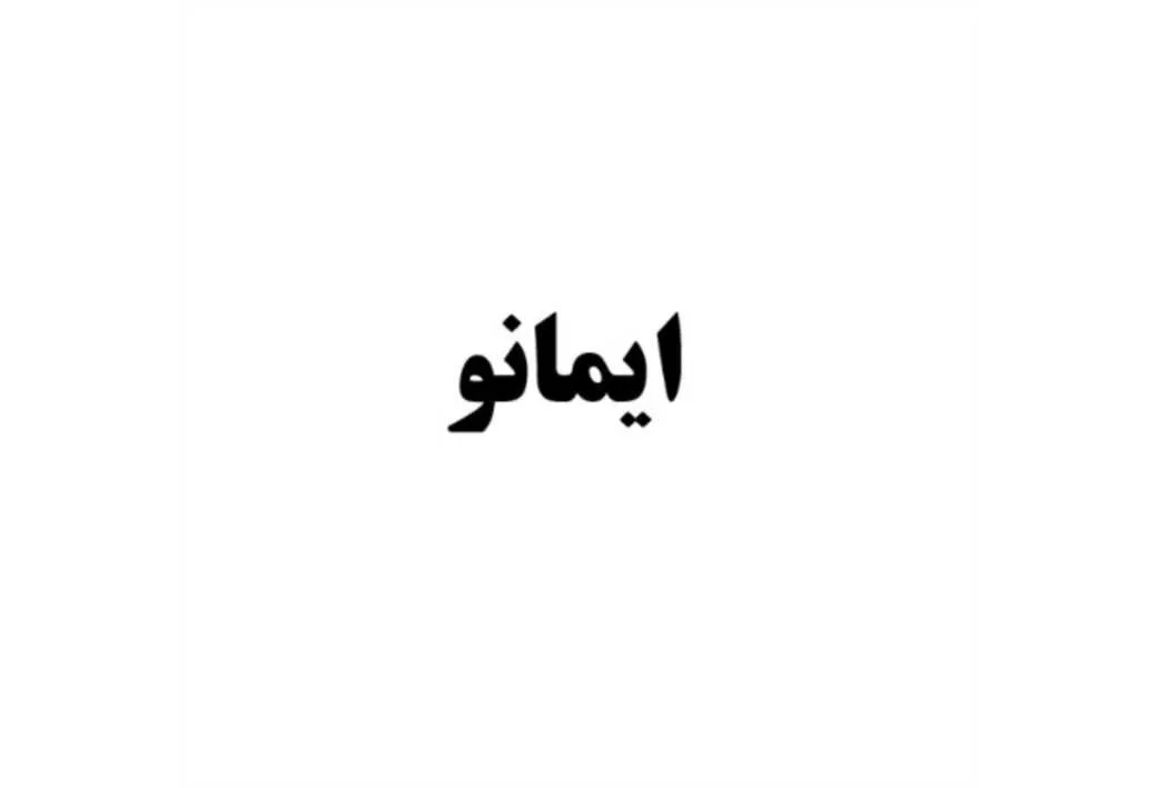 ایمانو