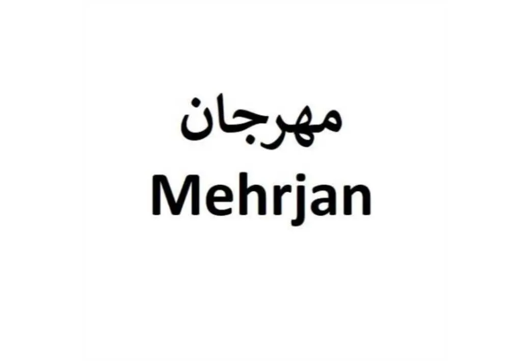 مهرجان Mehrjan