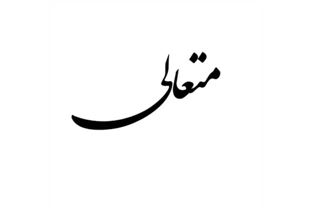 متعالی