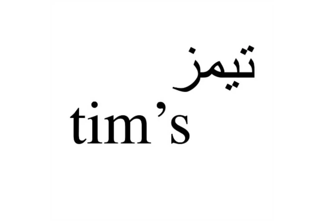 تیمز tim's