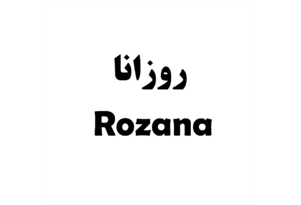 روزانا Rozana