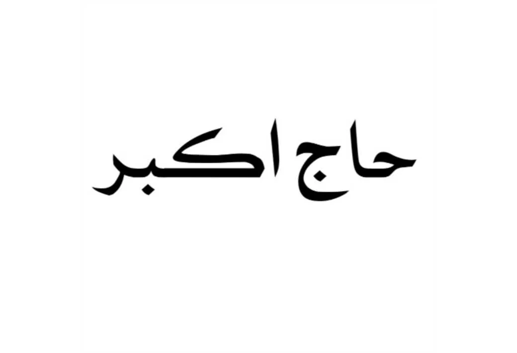 حاج اکبر