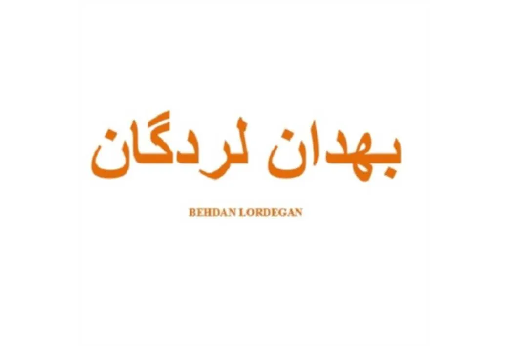 بهدان لردگان
