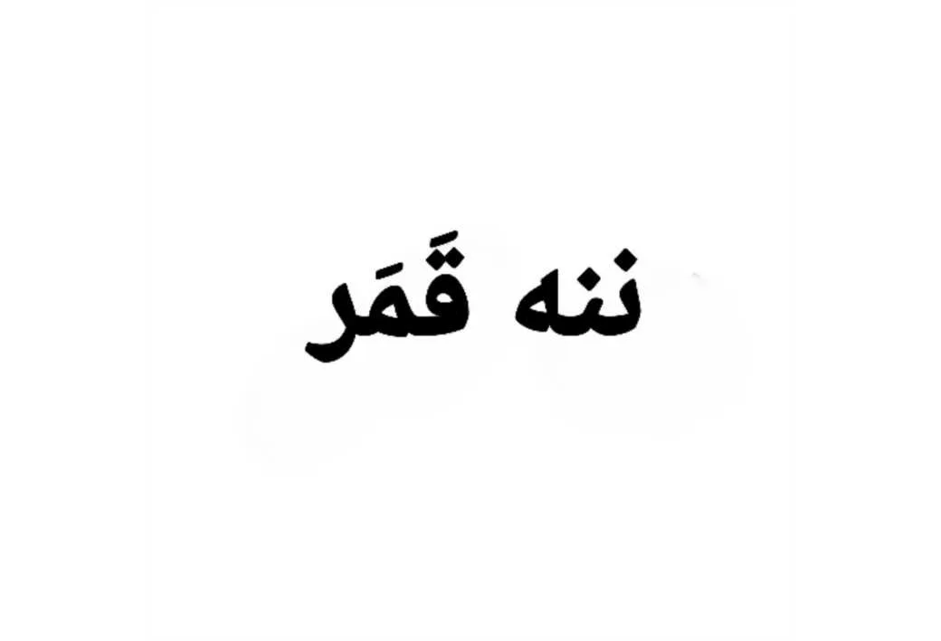 ننه قمر