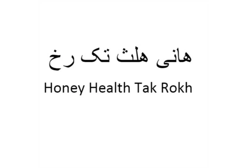 هانی هلث تک رخ Honey Health Tak Rokh