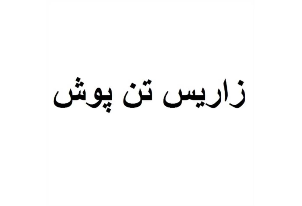 زاریس تن پوش