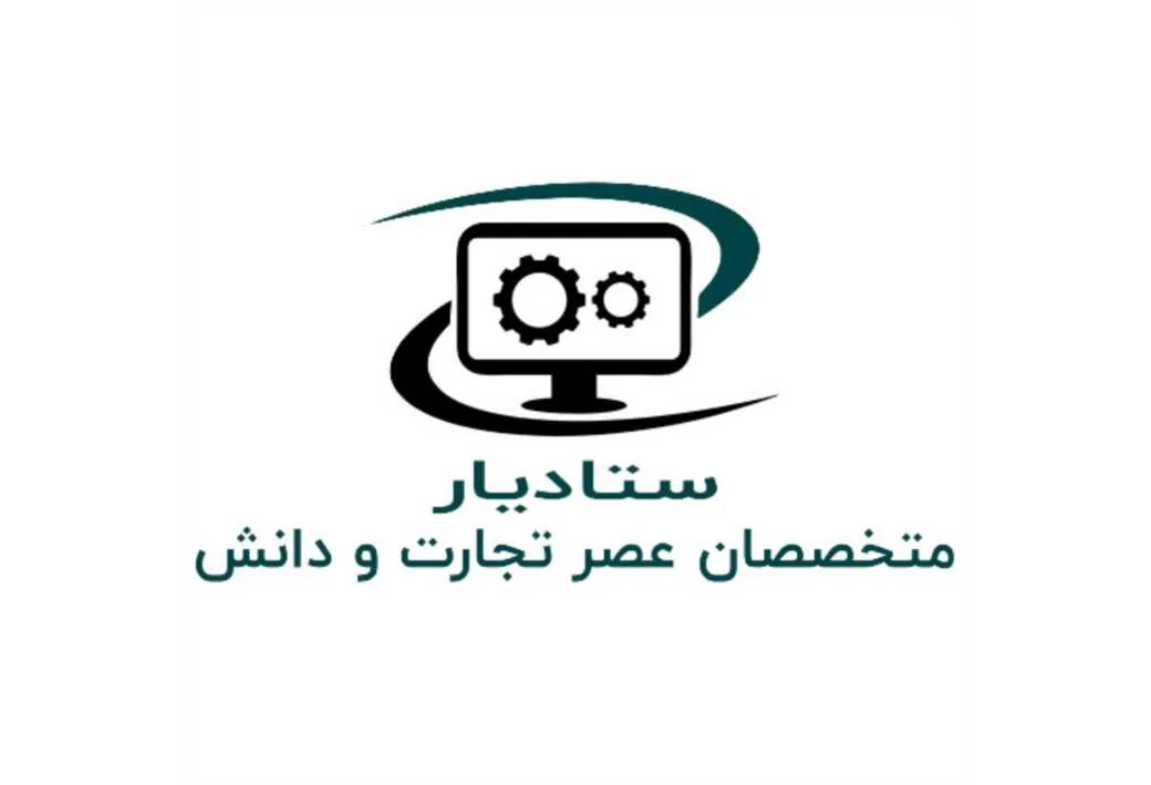 ستادیار متخصصان عصر تجارت و دانش