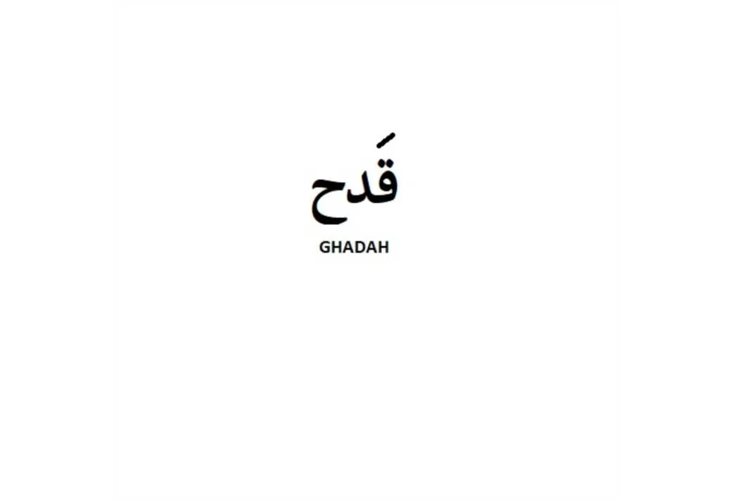 قدح GHADAH