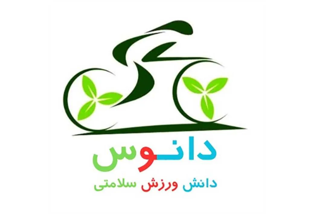 دانوس دانش ورزش سلامتی
