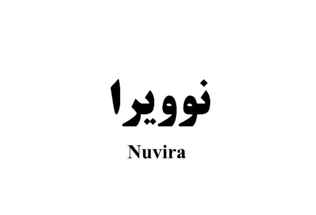Nuvira نوویرا