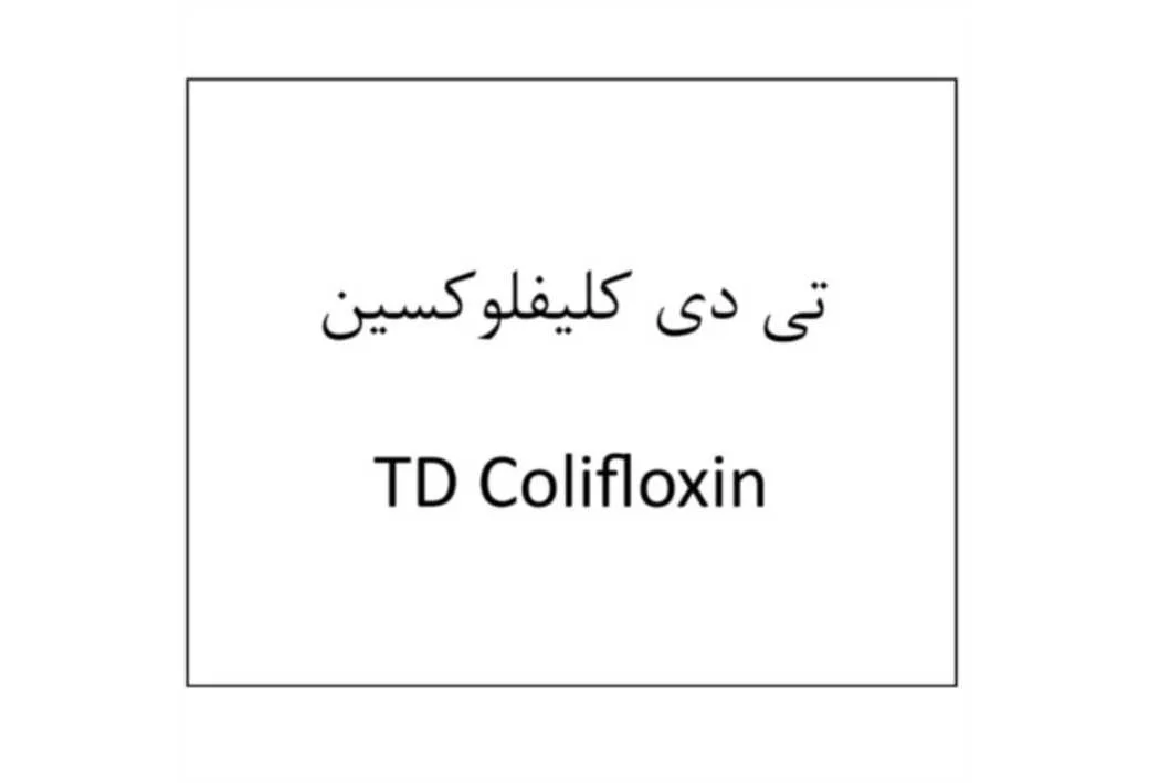 تی دی کلیفلوکسین TD Colifloxin