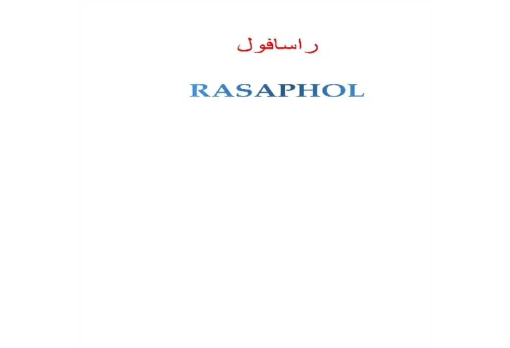 راسافل Rasaphol