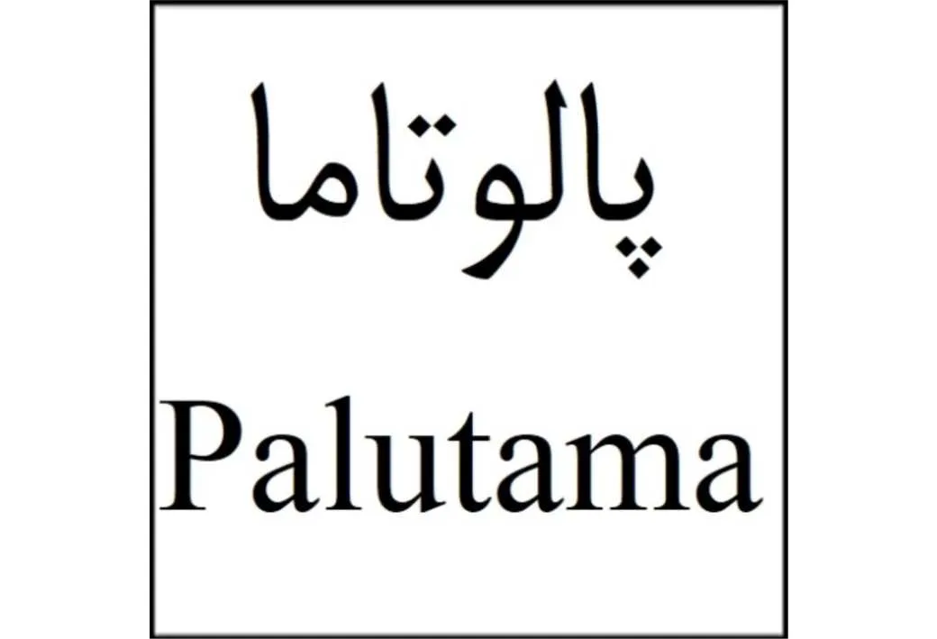 پالوتاما Palutama