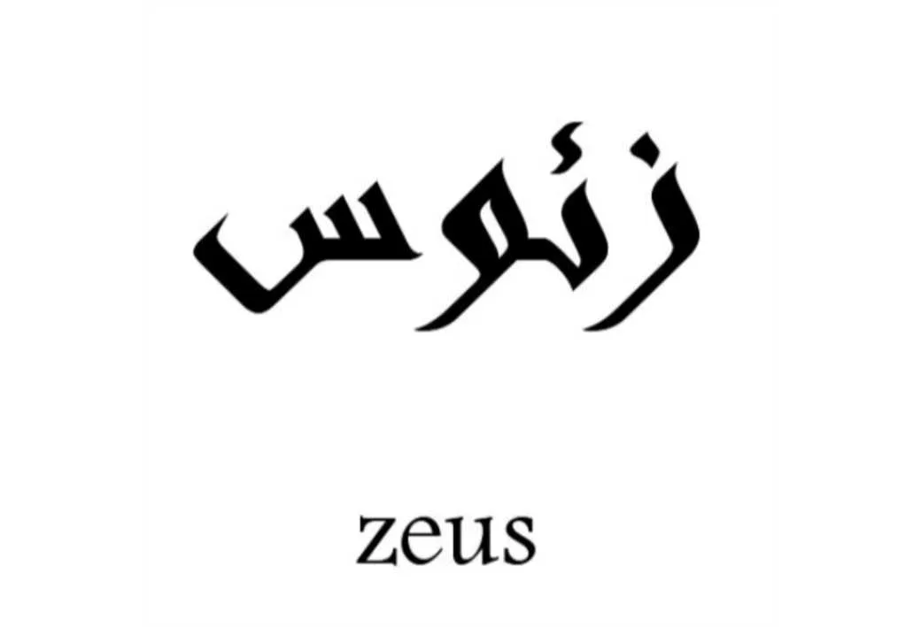 زئوس zeus