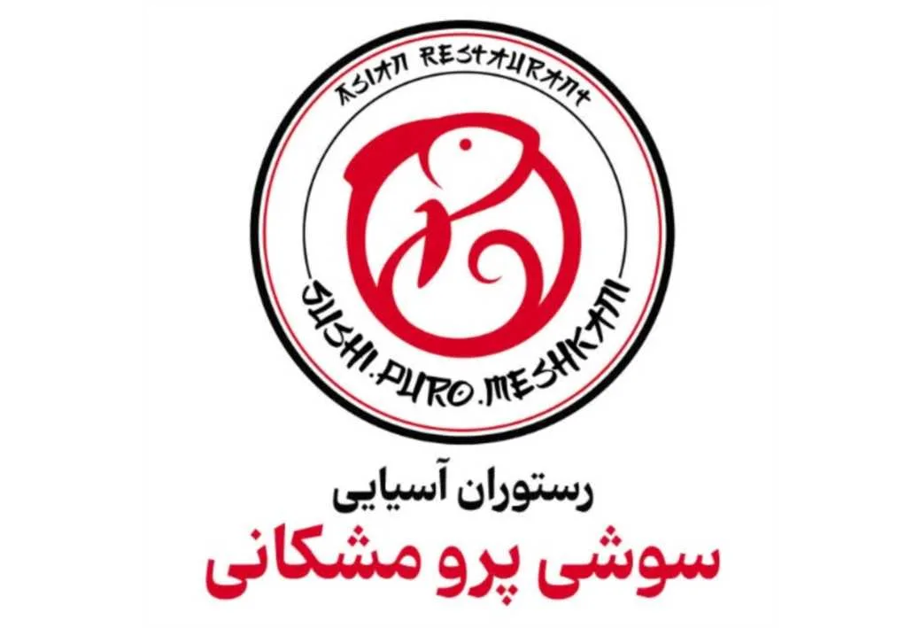 رستوران آسیایی سوشی پرو مشکانی RESTAURANT ASIAN SUSHI PURO MESHKANI