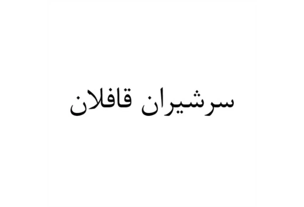 سرشیران قافلان