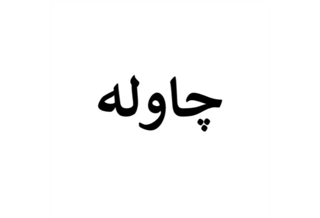 چاوله