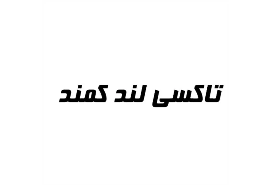 تاکسی لند کمند
