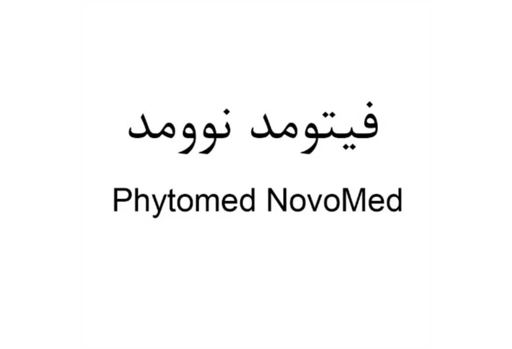فیتومد نوومد Phytomed NovoMed