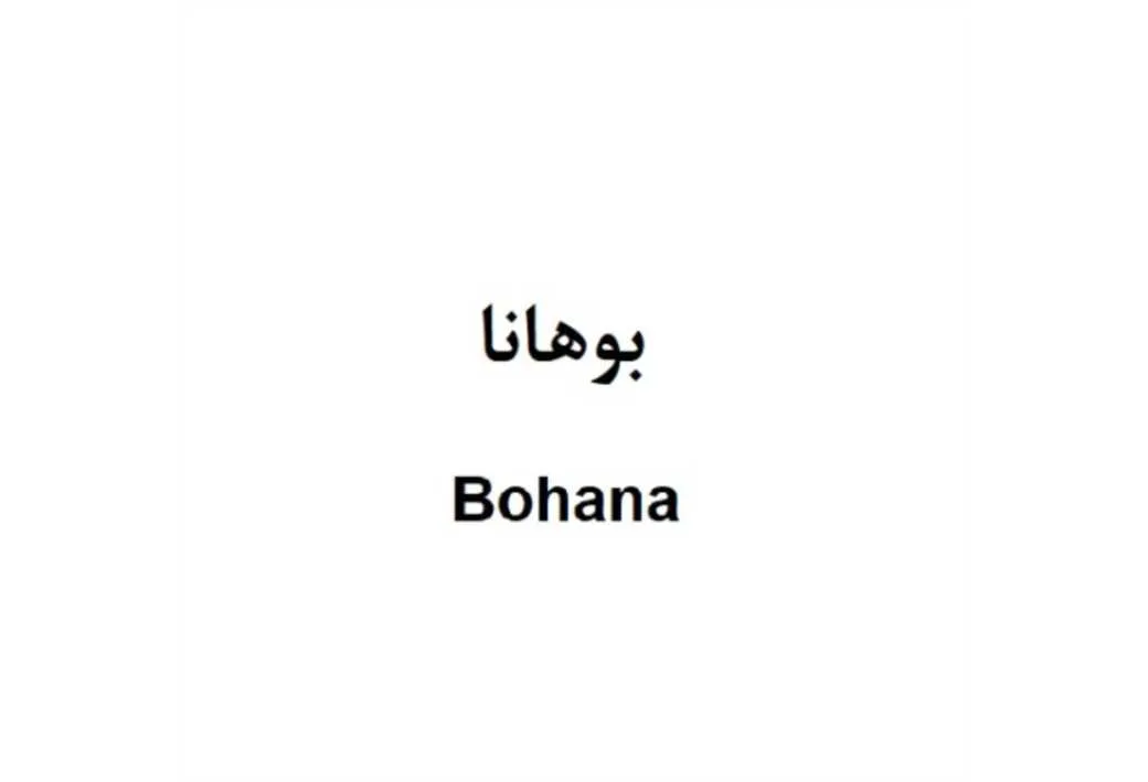 بوهانا Bohana