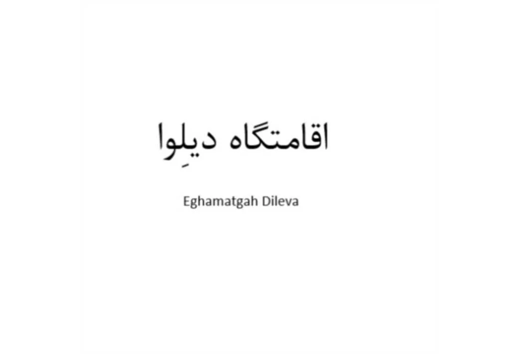 اقامتگاه دیلوا Eghamatgah Dileva
