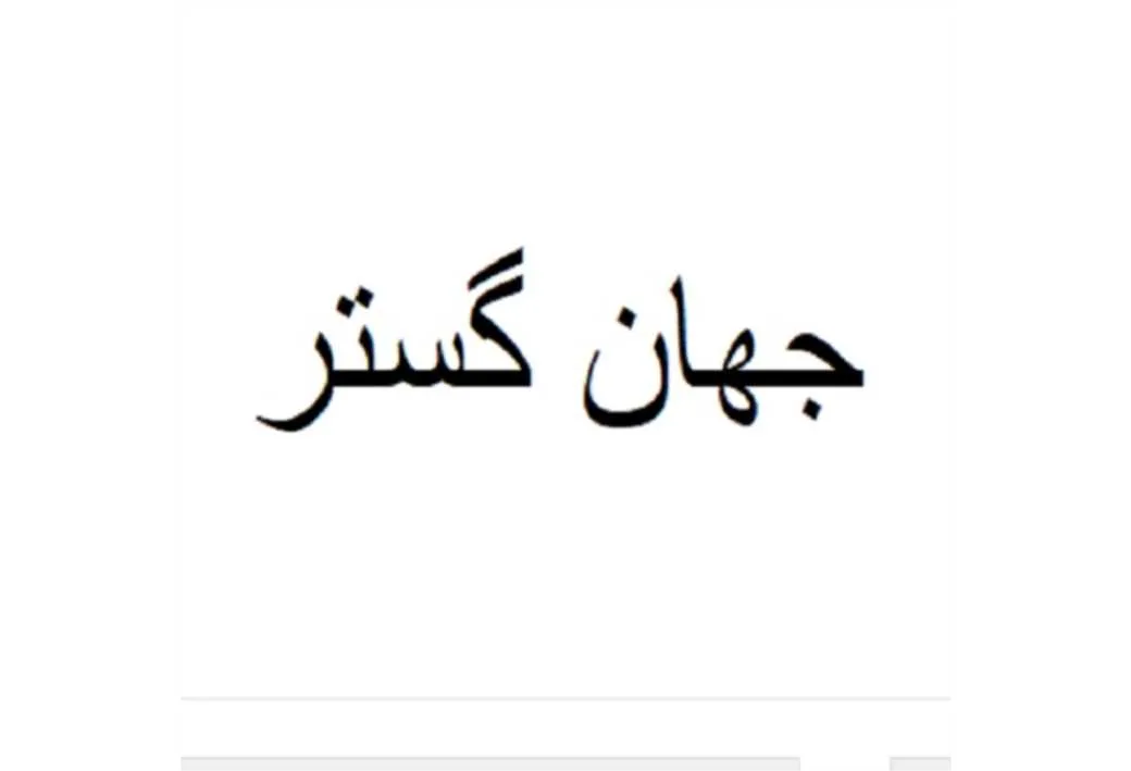 جهان گستر
