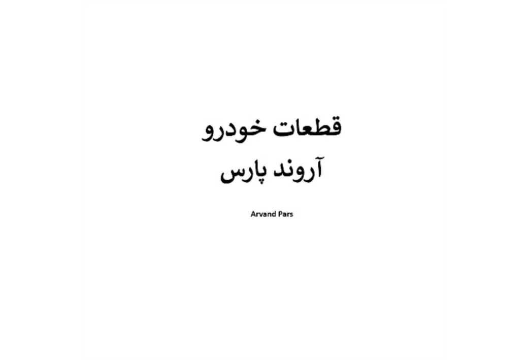 قطعات خودرو آروند پارس Arvand Pars