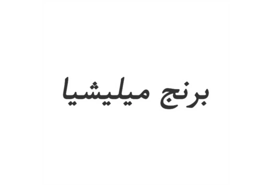 برنج میلیشیا