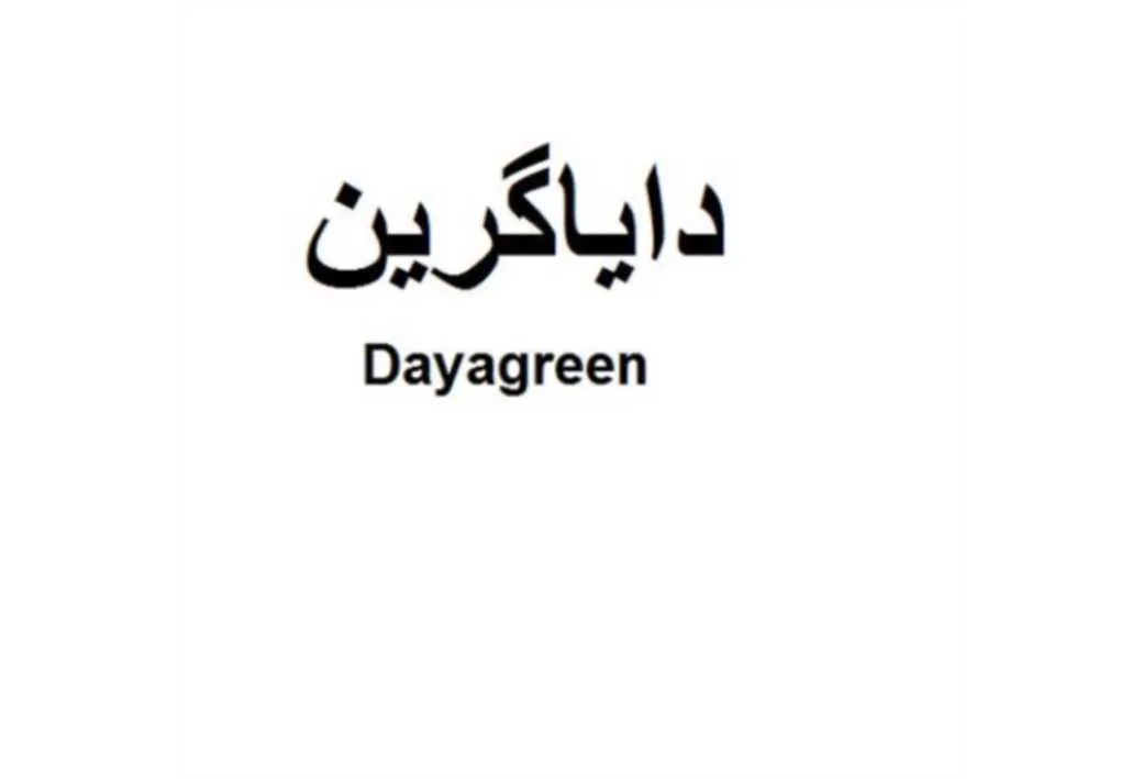 Dayagreen دایاگرین
