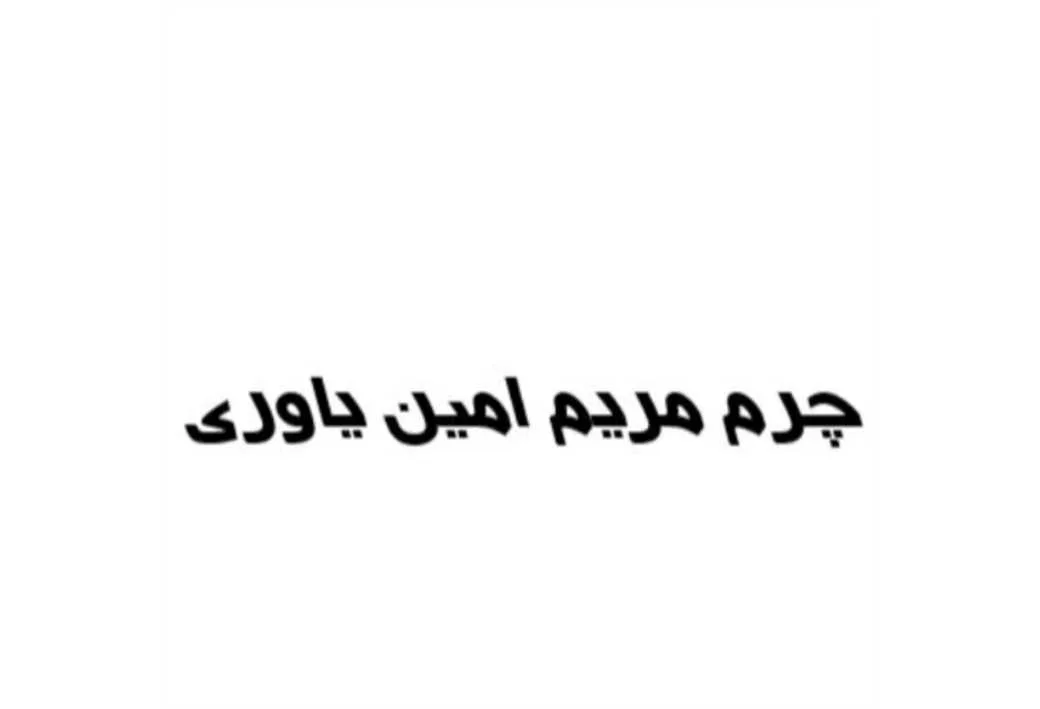 چرم مریم امین یاوری