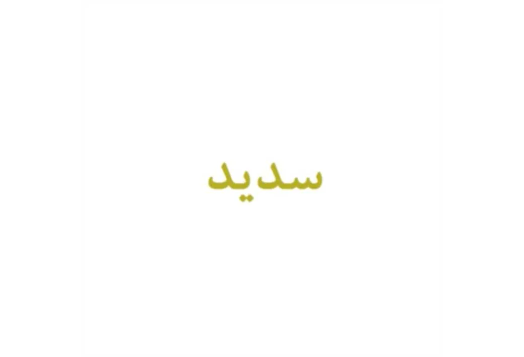 سدید