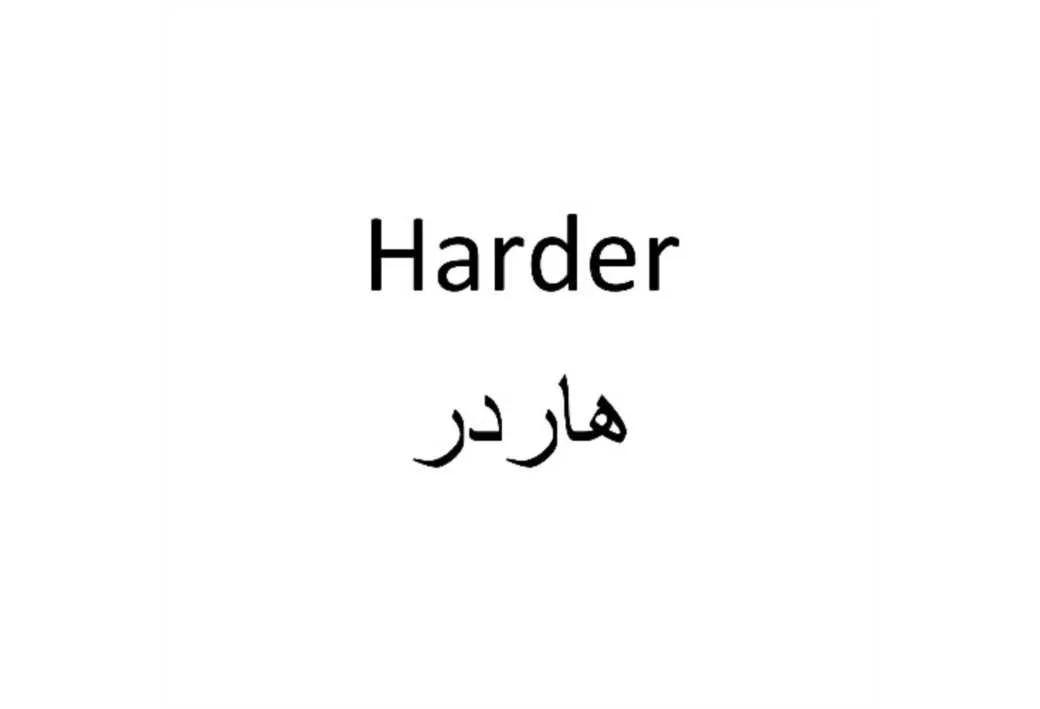 هاردر Harder