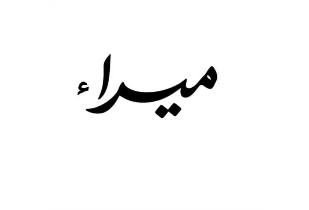 میراء