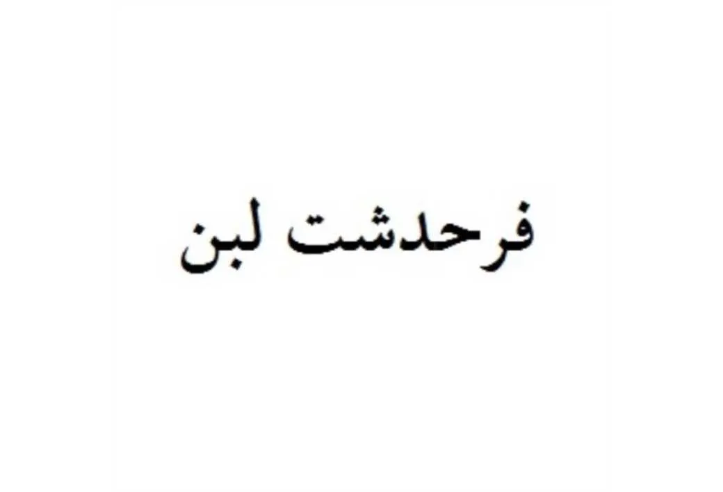 فرحدشت لبن