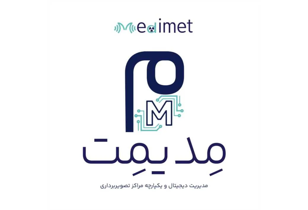 M م Medimet مدیمت مدیریت دیجیتال و یکپارچه مراکز تصویربرداری