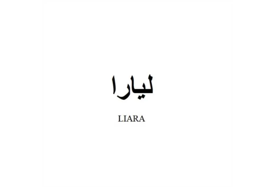 لیارا LIARA