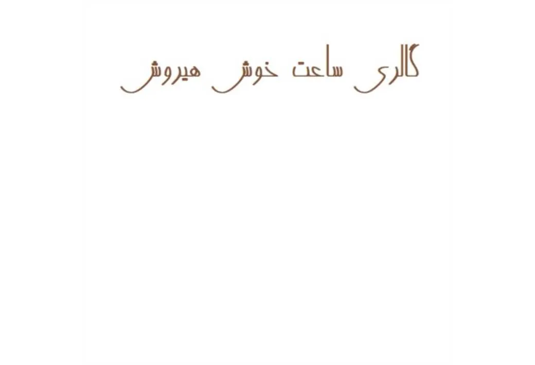 گالری ساعت خوش هیروش
