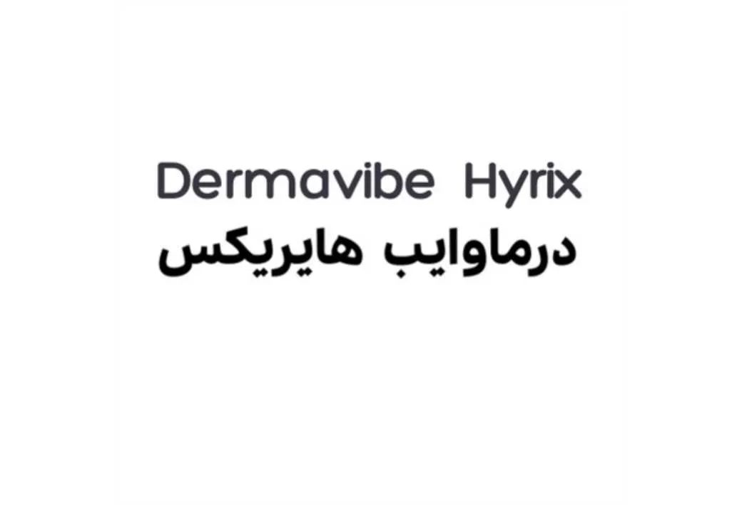 درماوایب هایریکس Dermavibe Hyrix