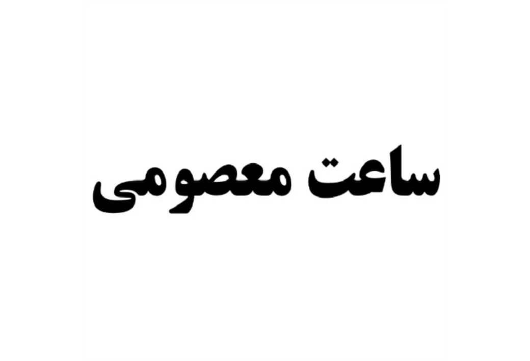 ساعت معصومی