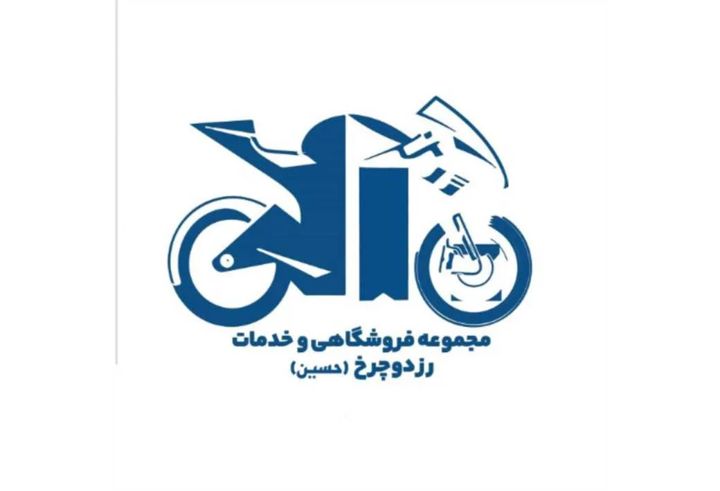 مجموعه فروشگاهی و خدمات رزدوچرخ(حسین)